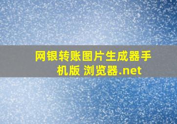 网银转账图片生成器手机版 浏览器.net